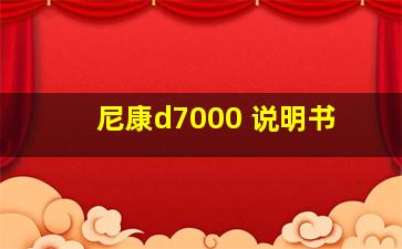 尼康d7000 说明书